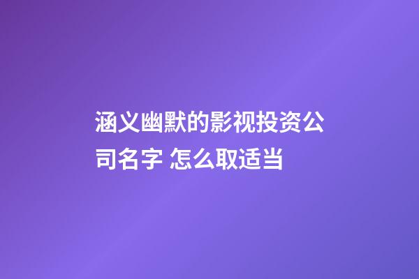 涵义幽默的影视投资公司名字 怎么取适当-第1张-公司起名-玄机派